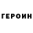 Героин хмурый VoRteXIX CoE